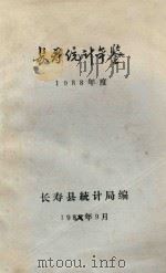 长寿统计年鉴  1998年度   1989  PDF电子版封面    长寿县统计局编 