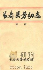 长寿县劳动志  初稿     PDF电子版封面    长寿县劳动局 