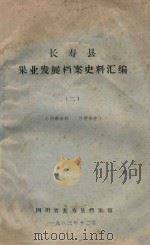 长寿县果业发展档案史料汇编  2（1983 PDF版）