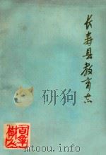 长寿县教育志     PDF电子版封面    本书编委会 