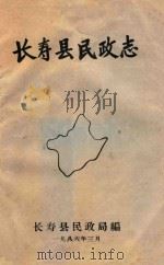 长寿县民政志（1986 PDF版）