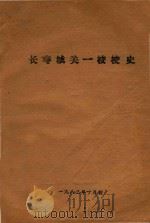 长寿城关一校校史（1983 PDF版）