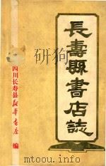 长寿县书店志（ PDF版）