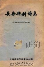 长寿县科协志  1958-1985   1989  PDF电子版封面    长寿县科学技术协会编 