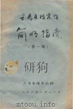 长寿县档案馆  简略指南  第1辑（1990 PDF版）