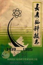 长寿县科技志  1870-1985（ PDF版）