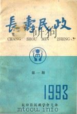 长寿民政  第1期   1993  PDF电子版封面    长寿民政学会主办 