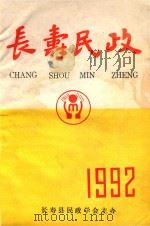 长寿民政  1992（1992 PDF版）