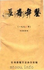 长寿年鉴  1995年     PDF电子版封面    长寿县地方志办公室编 
