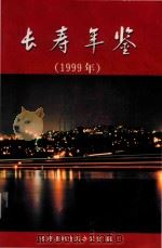 长寿年鉴  1999年     PDF电子版封面    长寿县地方志办公室编 