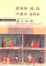 威县乱弹  反潼关  换凤  小盘山  卖线子（ PDF版）