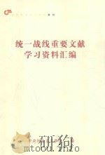 统一战线重要文献学习资料汇编     PDF电子版封面    中央社会主义学院编；李仁质主编；王珊副主编 