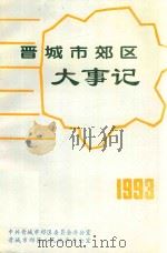 晋城市郊区大事记  1993   1994  PDF电子版封面    中共晋城市郊区委员会办公室，晋城市交警人民政府办公室编 