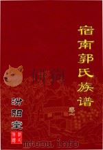 宿南郭氏族谱  汾阳堂  卷1（ PDF版）