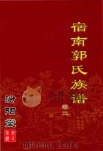宿南郭氏族谱  汾阳堂  卷2（ PDF版）