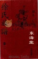 徐氏族谱  卷2  东海堂  宿豫莲滩     PDF电子版封面    徐氏族谱编委会编 