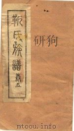 靳氏族谱  卷5（ PDF版）