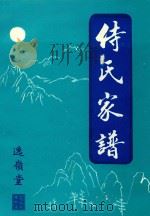 侍氏家谱  逸领堂   1997  PDF电子版封面    侍氏家谱编纂委员会编 