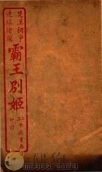 霸王别姬  1   1930  PDF电子版封面    八宝，陈又良编 