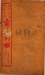 霸王别姬  2   1930  PDF电子版封面    八宝，陈又良编 
