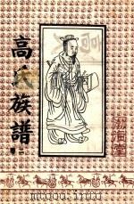 高氏族谱  卷2  渤海堂（ PDF版）