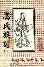 高氏族谱  卷3  渤海堂（ PDF版）