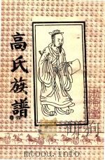 高氏族谱  卷4  渤海堂（ PDF版）