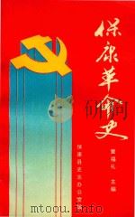 保康革命史   1995  PDF电子版封面    保康县史志办公室编；董福礼主编 