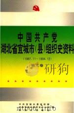 中国共产党湖北省宜城市（县）组织史资料（续1987.11-1994.12）  第2卷（1997 PDF版）