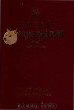 中国共产党湖北省老河口市组织史资料  第2卷  （续1987.11-1994.7）（1997 PDF版）