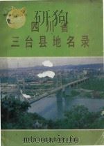 四川省三台县地名录   1986  PDF电子版封面    四川省三台县地名领导小组编 