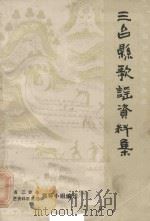 四川省三台县歌谣资料集（1987 PDF版）