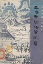 四川省三台县谚语资料集（1987 PDF版）