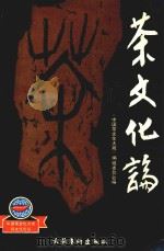 茶文化论   1991  PDF电子版封面  7503909110  《中国茶文化大观》编辑委员会编 