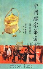 中国唐宋茶道（1994 PDF版）