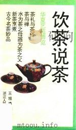 饮茶说茶（1993 PDF版）