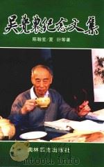 吴觉农纪念文集（1997 PDF版）