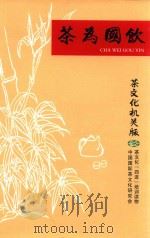 茶为国饮  茶文化机关版（ PDF版）