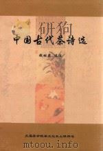 中国古代茶诗选（ PDF版）
