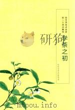 学茶之初     PDF电子版封面    杭州市茶文化研究会编；徐懿主编 