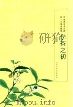 学茶之初（ PDF版）