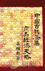 中国古代茶叶商品经济史略     PDF电子版封面    吕维新著 