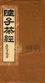 陆子茶经  复刻版（1986 PDF版）