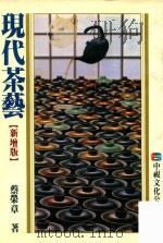 现代茶艺  第1册  新增版   1989  PDF电子版封面    蔡荣章著 