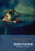 困惑时代的幸福（ PDF版）
