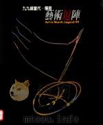 九九峰当代·传奇/艺术斗阵（1999 PDF版）