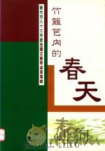 新竹市八十六年度全国文艺季  竹篱笆的春天  新竹市眷村的故事成果专辑   1997  PDF电子版封面  9570206721  洪惠冠总编辑 