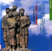 时空寄情  台南县公共艺术专辑（1999 PDF版）
