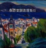 蔡荫棠油画选集  2（1994 PDF版）