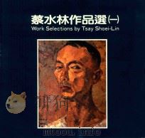 蔡水林作品选  1   1994  PDF电子版封面    蔡水林编著 